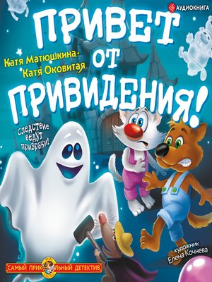 cover image of Привет от привидения!